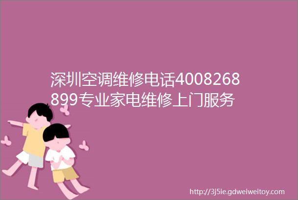 深圳空调维修电话4008268899专业家电维修上门服务