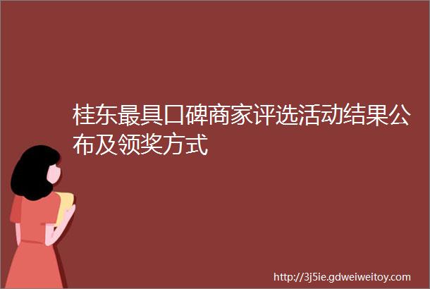 桂东最具口碑商家评选活动结果公布及领奖方式